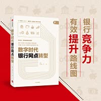 Bank branch transformation in the digital age CITIC Press(Chinese Edition)
