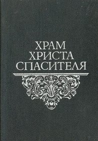 Khram Khrista Spasitelia (Russian Edition)