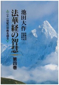 Wisdom of the Lotus Sutra < - Next Century Religious Talk [Japanese Edition] (Volume # 4)