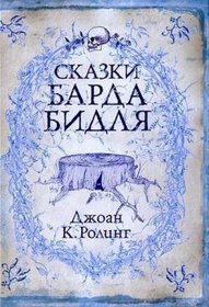 Skazki Barda Bidlya / The Tales of Beedle the Bard [ In RUSSIAN ]