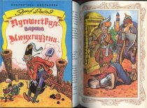 Adventures of Baron Munchausen - HARDCOVER BOOK IN RUSSIAN WITH COLOR ILLUSTRATIONS