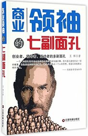 Seven Faces of Business Leaders (Chinese Edition)