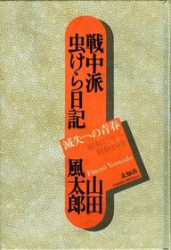Senchuha mushikera nikki: Messhitsu e no seishun Showa 17-nen--Showa 19-nen (Japanese Edition)