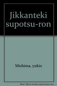 Jikkanteki supotsu-ron (Japanese Edition)