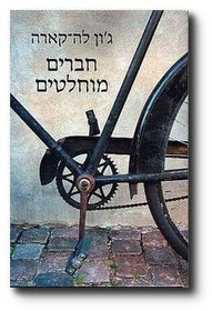 Haverim Muhlatim (Absolute Friends) (Hebrew Edition)
