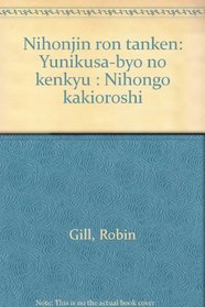 Nihonjin ron tanken: Yunikusa-byo no kenkyu : Nihongo kakioroshi (Japanese Edition)