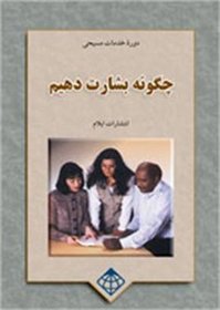Sharing the Good News: Christian Service (Christian Service: A Series for Lay Leaders in the Church) (Persian Edition)