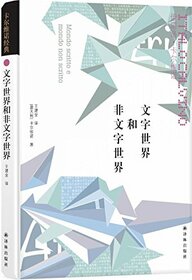 The Word World and Non-word World (Chinese Edition)