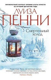 Smertelnyy holod (Dead Cold) (Chief Inspector Gamache, Bk 2) (Russian Edition)