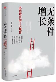 Unconditional Growth (Chinese Edition)