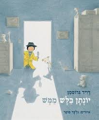Jonathan Detective Real By David Grossman- Hebrew Children Books