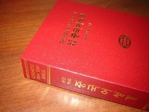 Chinese Pin Yin Bible / The Old Testament & New Testament / Chinese (Simplified Chinese characters - Union Version with New Punctuation) Bible with Hanyu Pinyin (romanisation of Mandarin Chinese) / Great tool for Chines learners / Romanization