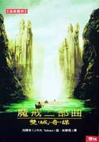 Mo jie er bu qu: shuang cheng qi mou ('The Lord of the Rings: The Two Towers' in Traditional Chinese Characters)