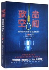 Fatal Space (Looked-room Reasoning Classics Challenging IQ, 2 Volumes) (Chinese Edition)