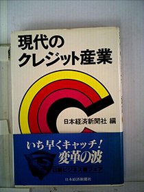 Gendai no kurejitto sangyo (Japanese Edition)
