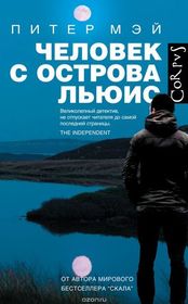 Chelovek s ostrova Liuis (The Lewis Man) (Lewis, Bk 2) (Russian Edition)