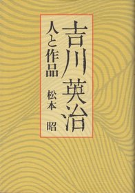 Yoshikawa Eiji: Hito to sakuhin (Japanese Edition)