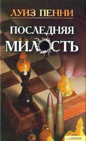 Poslednyaya milost (Dead Cold) (Chief Inspector Gamache, Bk 2) (Russian Edition)