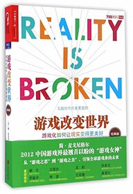 Reality Is Broken: Why Games Make Us Better and How They Can Change the World (Chinese Edition)