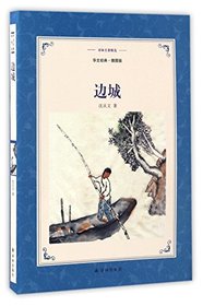 Border Town (Illustrated Edition) (Chinese Edition)