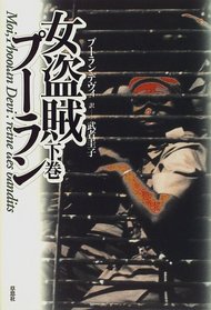 I, Phoolan Devi: The Autobiography of India's Bandit Queen (Volume #2) / Moi, Phoolum Devi: Reine Des Bandits [In Japanese Language] (Volume # 2)