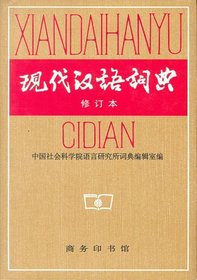 Modern Chinese Dictionary (Mandarin Chinese Edition)