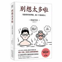 Don't Think Too Much (Chinese Edition)