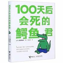 Mr. Crocodile Will Die in 100 Days (Chinese Edition)