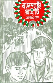 Badshahi Angti (Bengali Edition)