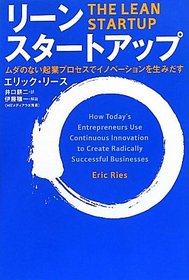 The Lean Startup: How Today's Entrepreneurs Use Continuous Innovation to Create Radically Successful Businesses (Japanese Edition)