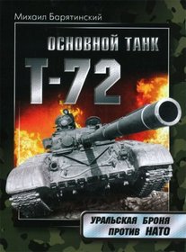 Osnovnoi tank T-72. Uralskaia bronia protiv NATO (in Russian)