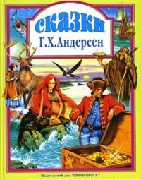 Fairy Tales by Hans Christian Andersen - in Russian language