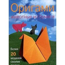 Origami. Zhivotnye iz bumagi