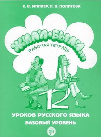 Zhili-byli... 12 urokov russkogo iazyka. Rabochaia tetrad'. [Once Upon a Time. 12 lessons. Workbook]