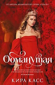 Obmanytaya (The Betrayed) (Betrothed, Bk 2) (Russian Edition)