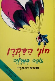 Curious George Wins a Medal with transliteration (Hebrew)