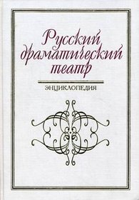 Russkii dramaticheskii teatr: Entsiklopediia (Russian Edition)