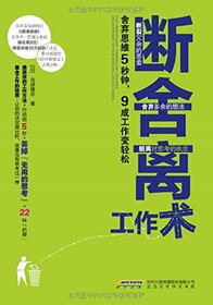Stop Unnecessary Thinking for 5 Seconds and 90 Percent of Your Work Will Be Successful (Chinese Edition)