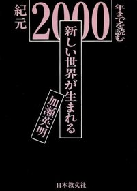 Atarashii sekai ga umareru: Kigen 2000-nen made o yomu (Japanese Edition)