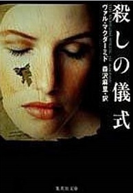 Koroshi no gishiki (The Mermaids Singing) (Tony Hill and Carol Jordan, Bk 1) (Japanese Edition)