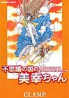 Miyukichan in The Wonderland (Fushigi no Kuni no Miyuki-chan) (in Japanese)