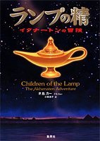Children of the Lamp / The Akhenaten Adventure [In Japanese Language]