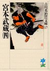 (IV) Miyamoto Musashi (Paperback era history Eiji Yoshikawa) [Japanese Edition]