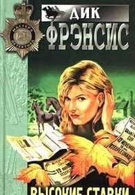 Vysokie stavki (High Stakes) (Russian Edition)