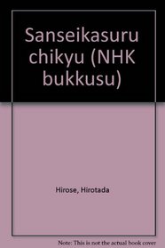 Sanseikasuru chikyu (NHK bukkusu) (Japanese Edition)