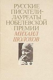 Mikhail Sholokhov (Russkie pisateli-laureaty Nobelevskoi premii)