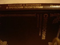 Lexical Aids to the Old and New Testament / Hebrew and Greek Keys with Strongs Codes / RUSSIAN EDITION / Translated to Russian