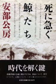 Shi ni isogu kujiratachi (Japanese Edition)