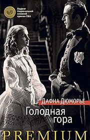 Golodnaya Gora (Hungry Hill) (Russian Edition)