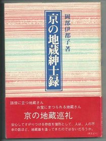Kyo no jizo shinshiroku (Japanese Edition)